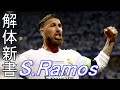 セルヒオ・ラモス解体新書【語り継がれる勝者への道】How to Sergio Ramos.