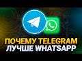 ТОП-13 причин почему Telegram лучше чем WhatsApp | Преимущества Телеграм над Вотсап