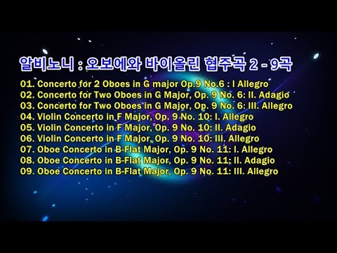 Albinoni : Oboe &amp;amp; Violin Concertos (알비노니 : 오보에와 바이올린 협주곡)  2 - 9곡