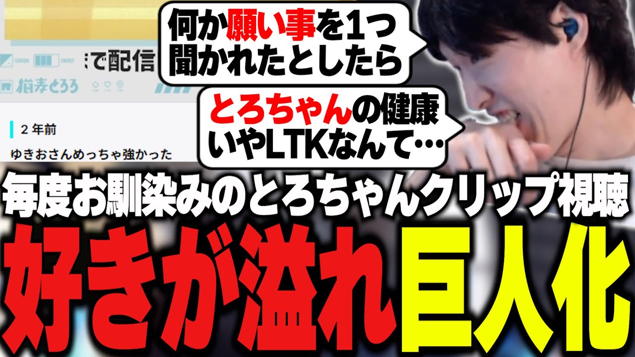 とろちゃんクリップの視聴中に好きが溢れ巨人化するやうじ【RIDDLE ORDER/ゆきお/岡野やうじ】