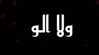 حبيبي شو مزعلوه  شاشة سواد بدون حقوق من ابو وعد تصميم خرافية ومميزة