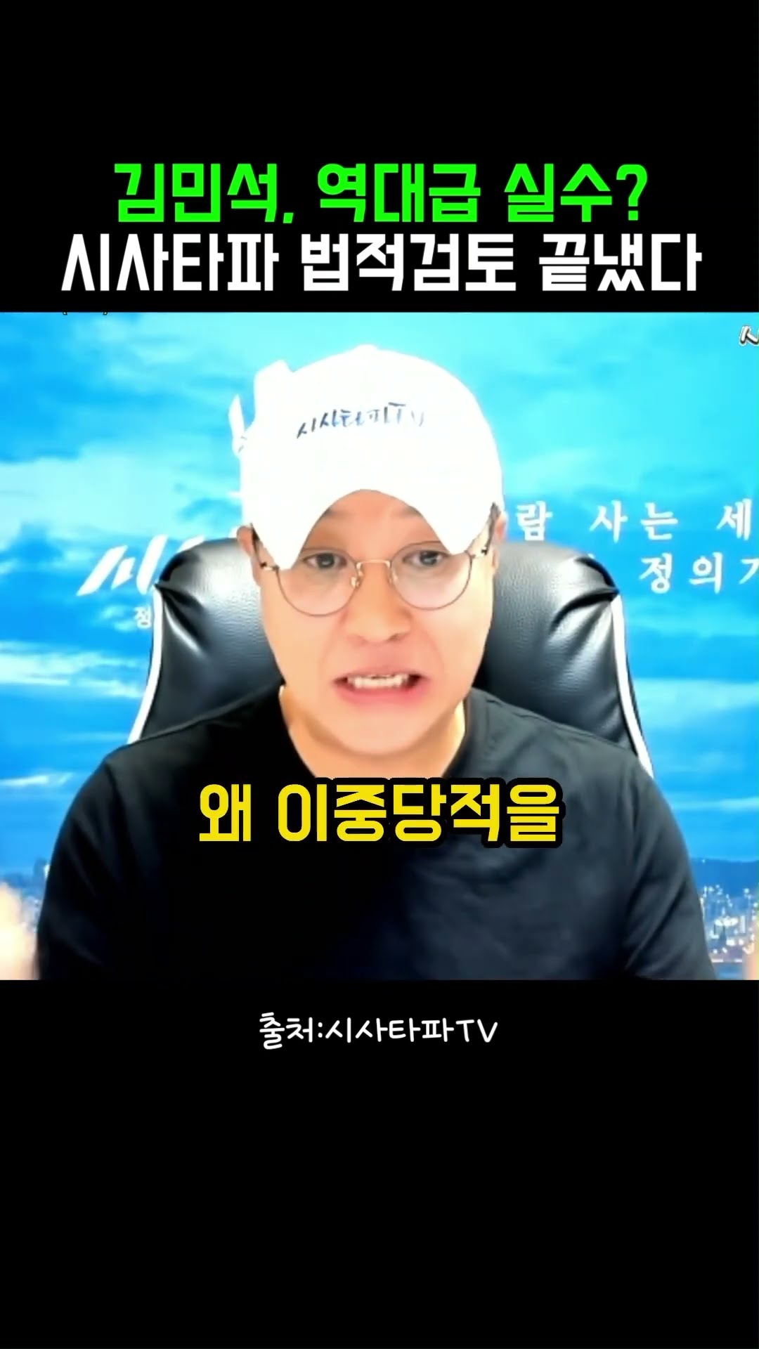 김민석, 역대급 실수? 시사타파 법적조치 간다! #정치클립 — 정치클립