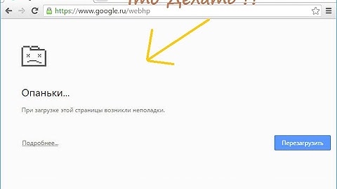 что делать если в google chrome opera при загрузки страницы пишет опаньки ?