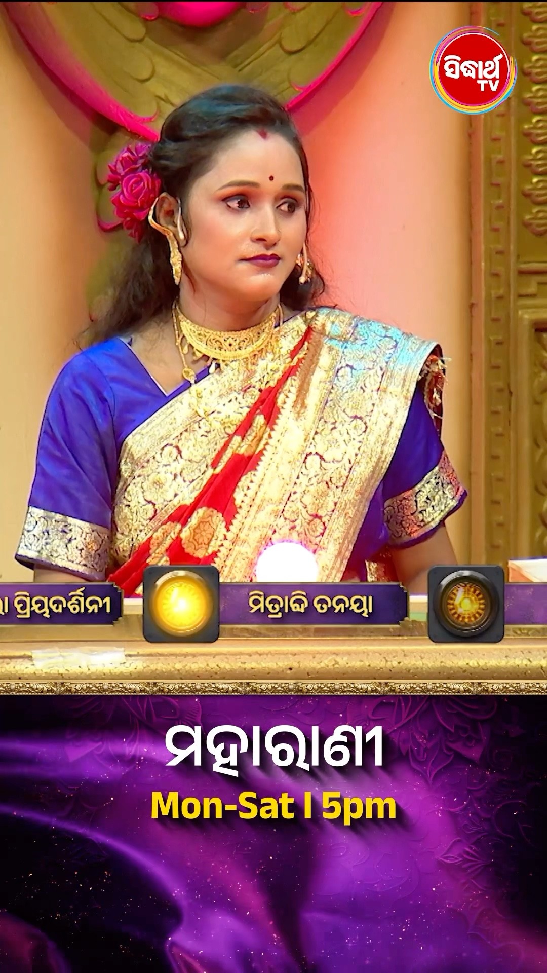 ଭାଉଜ କଣ ପ୍ରଶ୍ନର ଉତ୍ତର ଦେଇ ପାରିବେ ? #Maharani Mon-Sat 5:00PM #SidharthTV  #Maharani2024 #GameShow