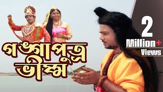 গঙ্গাপুত্র ভীষ্ম | Gangaputra Bhishma |  Jatrapala | Bengali Play | Bangla Theater  #jatra