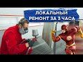 Локальный ремонт БЫСТРЫМИ МАТЕРИАЛАМИ