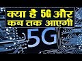 5G Service क्या है और India में कब तक आएगी high speed internet service  | वनइंडिया हिन्दी