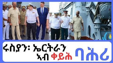 ወተሃደራዊት መርከብ ሩስያን ኤርትራን #eritrea #eritreanmusic @AdmasMusic