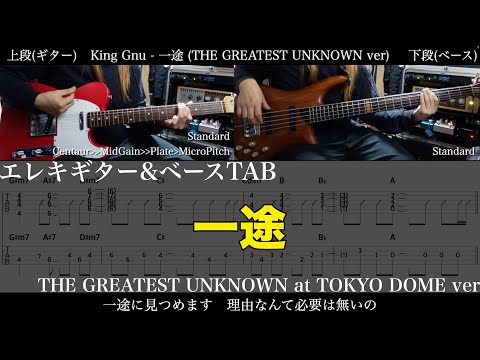 【ギター&ベースTAB譜】King Gnu / 一途 (THE GREATEST UNKNOWN at TOKYO DOME ver)【ギター&ベースで弾いてみた】tab 鈴木悠介 SMP