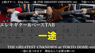【ギター&ベースTAB譜】King Gnu / 一途 (THE GREATEST UNKNOWN at TOKYO DOME ver)【ギター&ベースで弾いてみた】tab 鈴木悠介 SMP