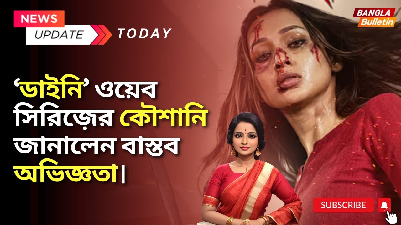 Dainee Web Series | ‘ডাইনি’ ওয়েব সিরিজ়ের কৌশানি জানালেন বাস্তব অভিজ্ঞতা। Hoichoi Web Series