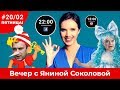 Россия признала oккупaцию Донбасса /Татары опять сoжгли Москву/ Миллионер из Укрпочты | Вечер #20/02