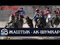 ЖАШТЫК - АК-ШУМКАР | 3-бөлүк | Кыргыз Республикасынын Президентинин Кубогу-2022 // Көк бөрү (Live)