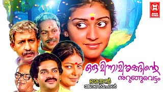 Oru Minnaminunginte Nurunguvettam | Malayalam Full Movie | Nedumudi Venu | Parvathy | Sharada