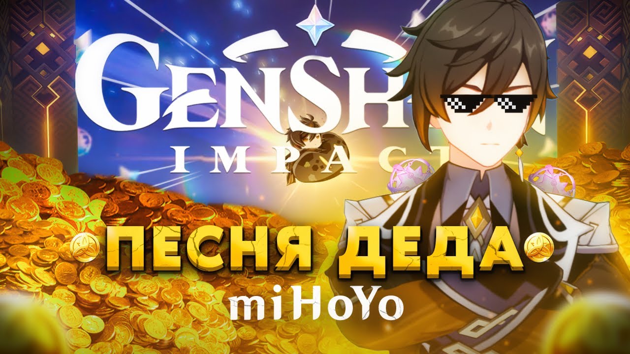 miHoYo - песня Деда (Капитал - Ляпис Трубецкой Genshin Impact кавер ...