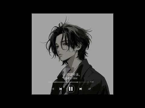 [𝙋𝙡𝙖𝙮𝙡𝙞𝙨𝙩] 울지말아요, -BM