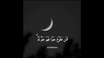 الصيام ، يا أيها الذين آمنوا كتب عليكم الصيام ، ايات من القرآن الكريم ، رمضان مبارك