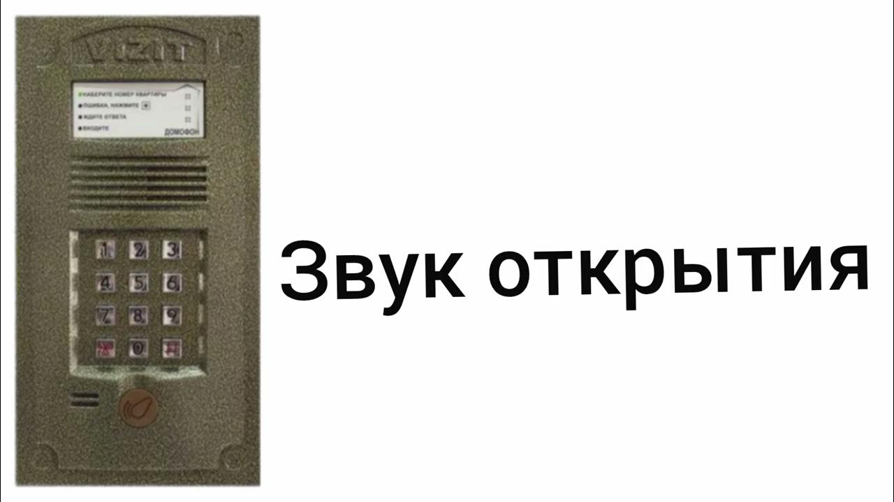 звуки домофона визит бвд 321 - YouTube