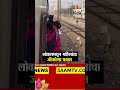 ल कलमध न मह ल च ज वघ ण प रव स Mumbai Local Train Viral VIDEO ल कलमध न मह ल च ज वघ ण प रव स Mumbai Local Train Viral VIDEO