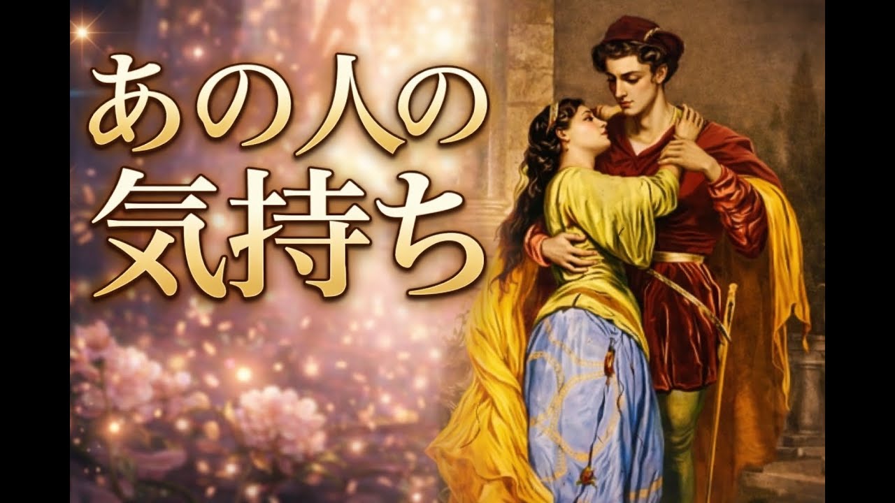 あの人のあなたへの気持ちを占いました
