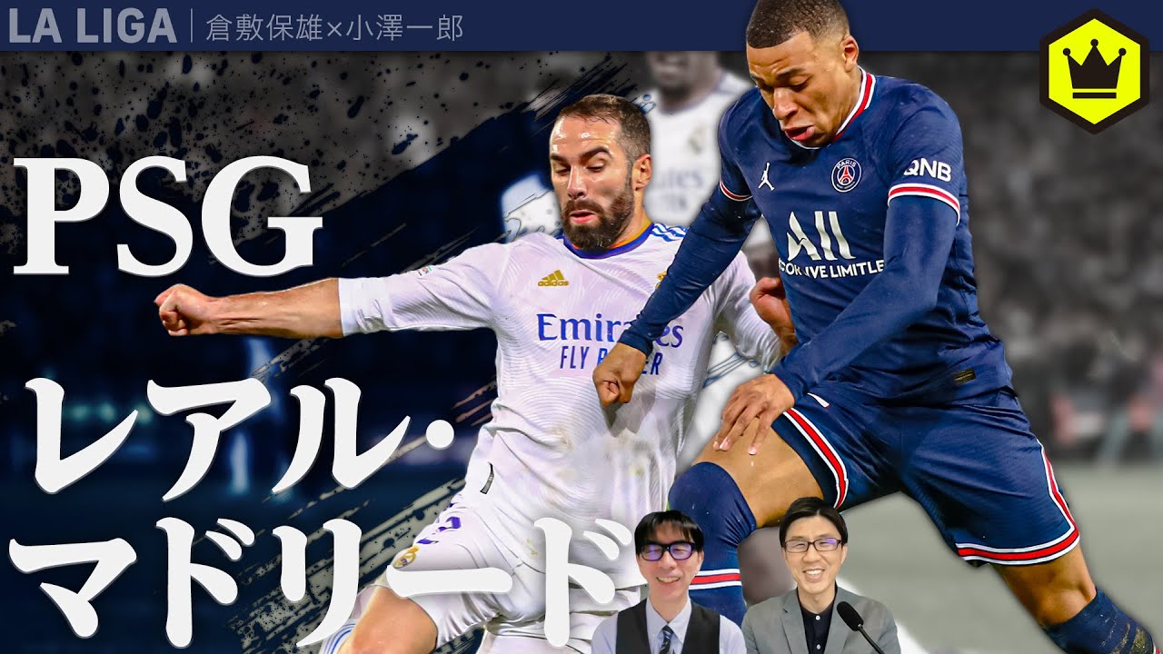 ラ リーガ視点のclレビュー Psg Vsレアル マドリード サッカー動画max