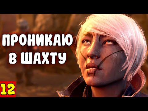 ХЕЙТЕР БАЛДУРС ГЕЙТ 3 ПРОХОДИТ | Baldurs Gate 3 | ПРОНИКАЮ В ШАХТУ | Прохождение на Тактике [12]