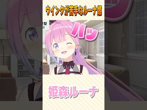 ウインクが苦手なルーナ姫【姫森ルーナ/ホロライブ切り抜き】 #shorts #vtuber #ホロライブ切り抜き