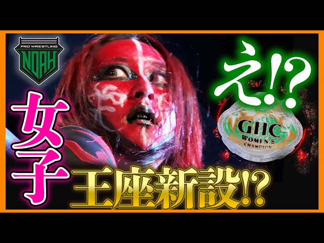 緊急速報】初代GHC女子王座決定戦が次回、11.11(月) 10人が争う電撃