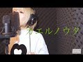 カエルノウタ[ラストレター 主題歌]- 森七菜 - Covered by HINA