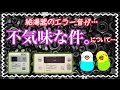 【番外編】給湯器のエラー音が不気味すぎる件。