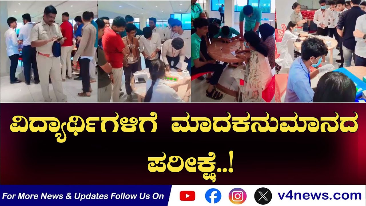 SUDDIGONDU GUDDU  || ವಿದ್ಯಾರ್ಥಿಗಳಿಗೆ ಮಾದಕನುಮಾನದ ಪರೀಕ್ಷೆ..!17-01-2026 || V4NEWS LIVE