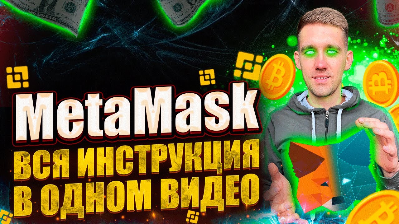 Как перекинуть Bitcoin на MetaMask? Полный обзор кошелька