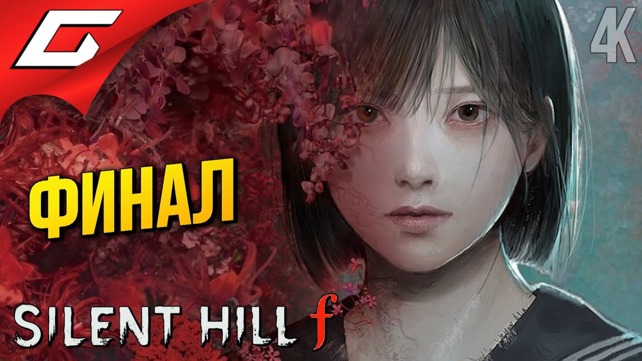 ФИНАЛЬНАЯ ШИЗА ➤ SILENT HILL f ◉ Прохождение 5 [Финал\Концовка]
