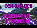 [Rtrainsim MDD] Сценарий "Сонный ДСП"