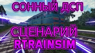 [Rtrainsim Mdd] Сценарий "Сонный Дсп"