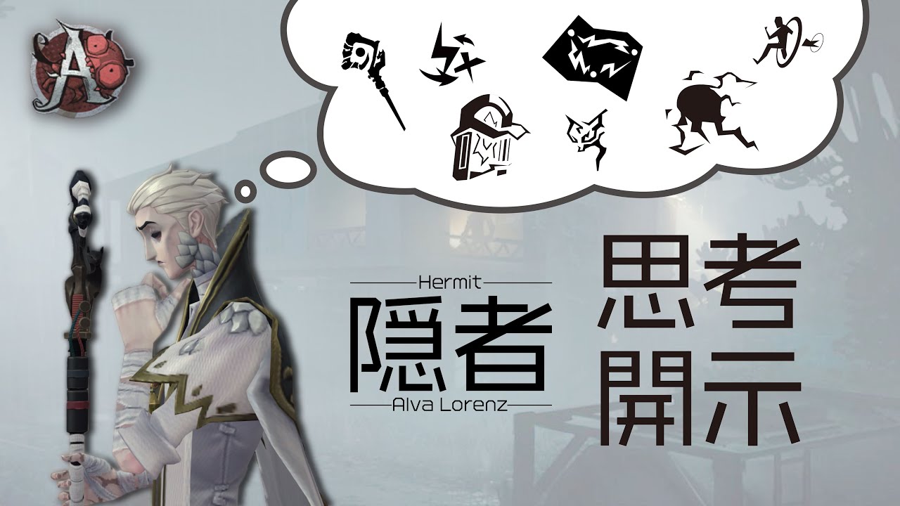 【第五人格】隠者A　思考開示