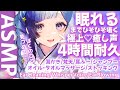 【安眠ASMR】両耳をひそひそ独占し続ける!本気の囁き×長時間ASMR…♡耳かき/梵天/オイルマッサージ/シャンプー【EarCleaning/InduceSleep/EarBrowing】【睡眠導入】