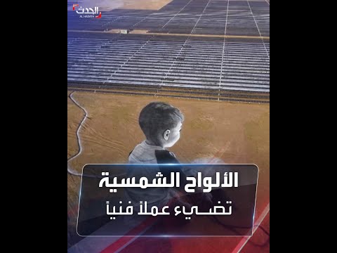 شاهد لوحة عملاقة لطفل يشعل مصباحا بالألواح الشمسية في عم ان