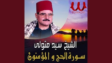 سورة الحج و المؤمنون