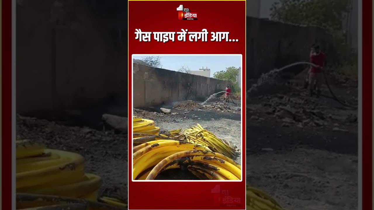 Rajasthan Fire Incident: गैस पाइप के बंडलों में आग लगने से मचा हड़कंप | Ajmer News