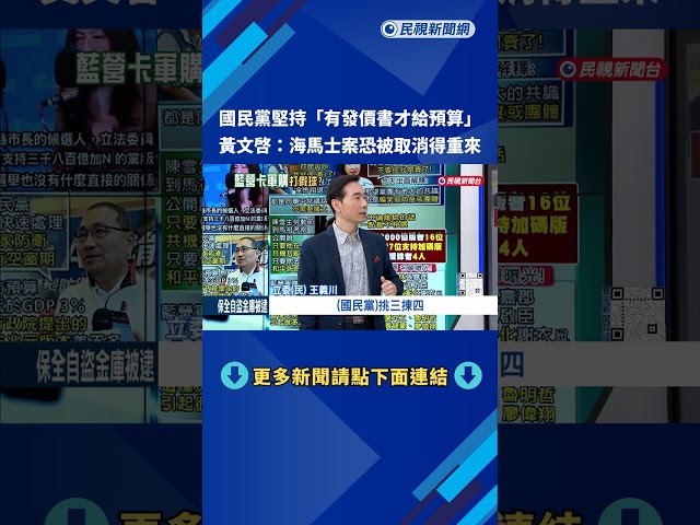 國民黨堅持"有發價書就給預算" 顧立雄:趕不上45天簽署期限－民視新聞