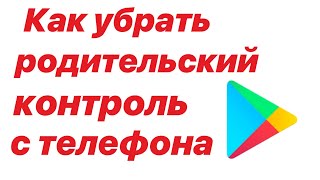 КАК УБРАТЬ РОДИТЕЛЬСКИЙ КОНТРОЛЬ С ТЕЛЕФОНА