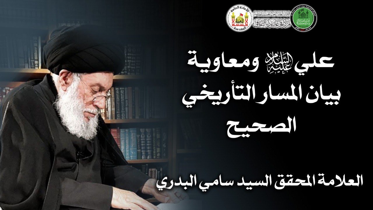 علي (عليه السلام) ومعاوية بيان المسار التأريخي الصحيح | سماحة العلامة المحقق السيد سامي البدري