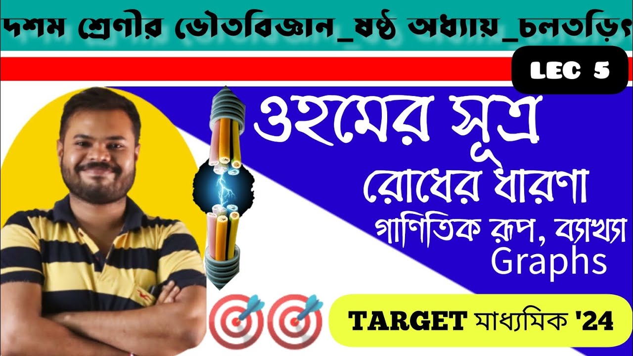 চলতড়িৎ LEC 5 - YouTube