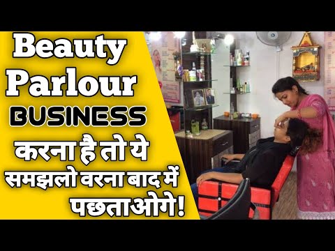 ब्यूटीपार्लर कैसे शुरू करे | How to start a beauty parlour business | beauty parlour business idea