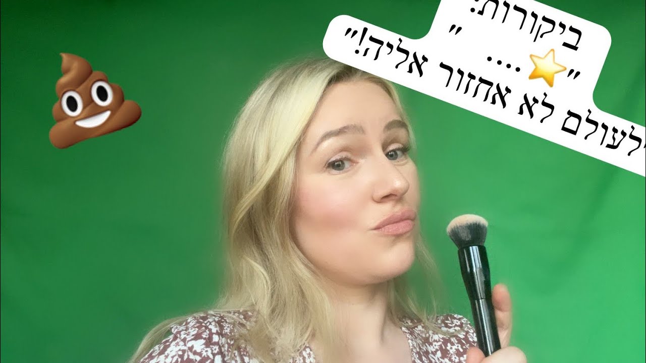 אסמר מאפרת עם ביקורות נוראיות 🙈💄