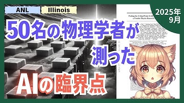 AIは物理学者になれるか？新テスト「CritPt」が暴く実力（2509.26574）【論文解説シリーズ】