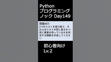 PythonプログラミングノックDay149 初心者向けLv.2 #プログラミング #python #初心者
