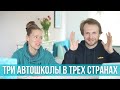 Вождение в разных странах. Как получить права? Закончил три автошколы. Сторитайм.