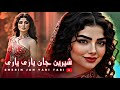 شیرین جان یاری یاری SHERIN JAN YARI YARI آهنگ کاغذ پیچ جدید محلی 